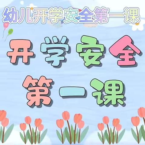 【杜集区实验幼儿园龙溪分园】开学安全第一课