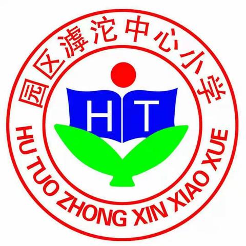 滹沱中心小学端午节假期安全教育