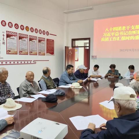 八十四团组织离退休干部学习习近平总书记在听取自治区和兵团工作汇报时的重要讲话精神