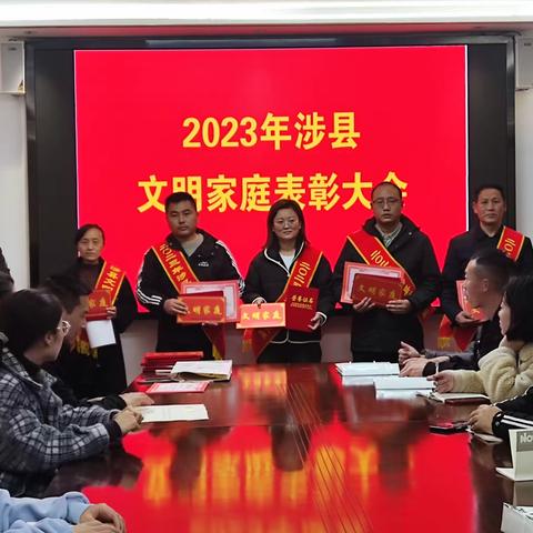 『“双争”活动进行时』涉县2023年度文明家庭表彰大会