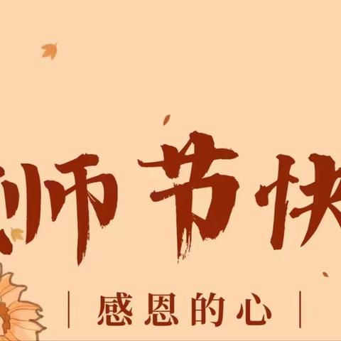 情系教师节 慰问暖人心