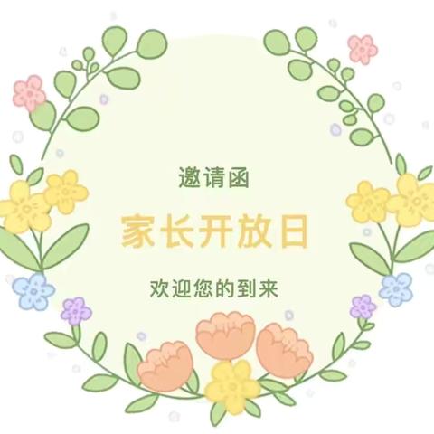 “伴”日相约 · “幼”见成长 ——巢湖市市直机关幼儿园华邦书香里分园家长半日开放活动邀请函