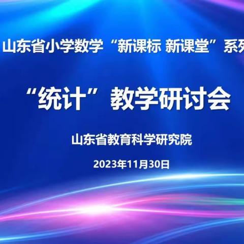 记山东省小学数学统计教学线上研讨会