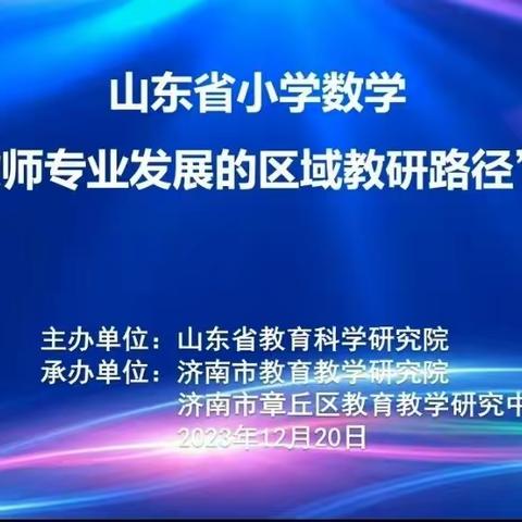 记山东省小学数学“基于教师专业发展的区域教研路径研讨会”