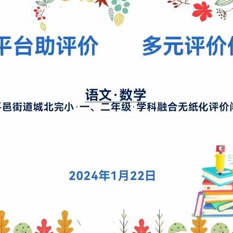 记一二年级学科融合无纸化评价闯关活动