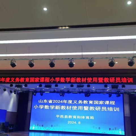记一年级数学新教材培训会