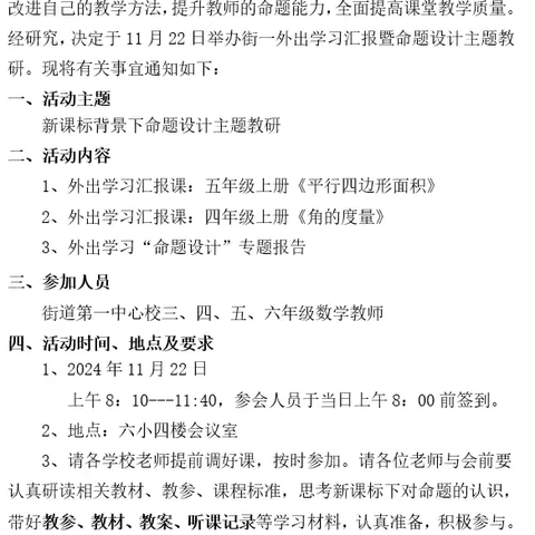 街道第一中心校数学科外出学习汇报暨命题设计主题教研活动