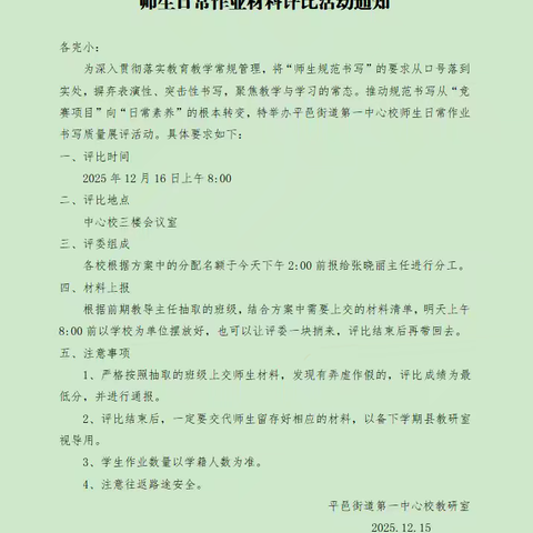 妙笔书写展风采——街道第一中心校举办师生日常作业书写质量展评活动