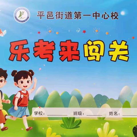 童趣闯关 乐考生花——记平邑街道华仁希望小学一二年级乐考闯关
