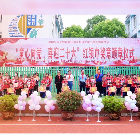 2022年龙市小学“童心向党”颁章典礼暨入队仪式