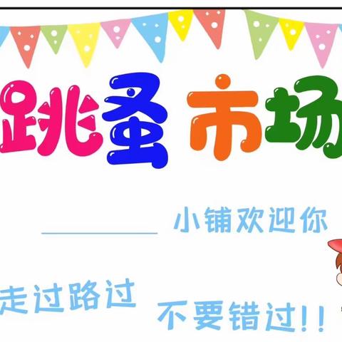 [三抓三促，行动进行时]“萌娃当家，童趣集市”育优美幼儿园大班跳蚤市场活动