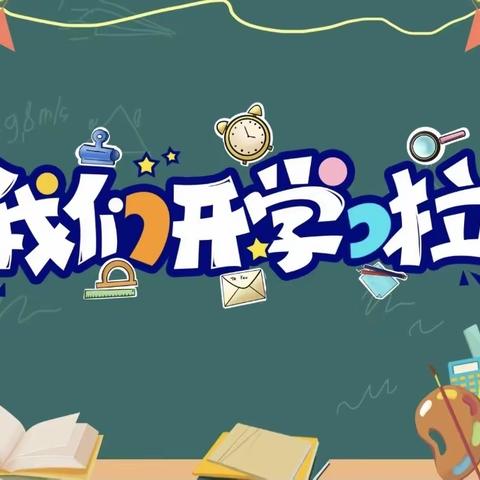 初秋相见，“幼”见美好 —— 北辛庄小学附属幼儿园秋季开学仪式