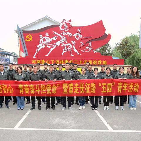 国网鲁山县供电公司 开展“学史明纪守初心 青春奋斗担使命”为主题的重走长征路 “五四”青年活动