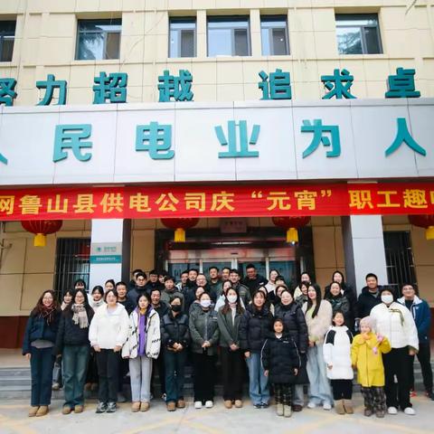 国网鲁山县供电公司 “庆元宵”趣味活动