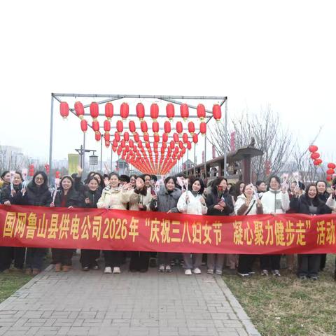 国网鲁山县供电公司开展2026年“庆祝三八妇女节  凝心聚力健步走  ”活动