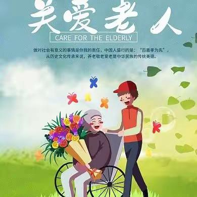 从“老有所忧”到“老有所优”的蝶变