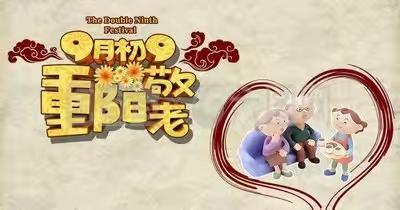 关爱满重阳    慰问暖民心