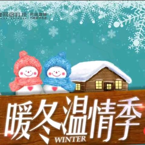 寒冬送暖准“把脉”，走访评估护“夕阳”