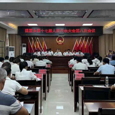 提蒙乡召开第十七届人民代表大会第八次会议