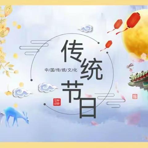 承历史文脉 扬传统文化——安源乐源学校三年级“遇见中国节”学科融合实践活动🌷