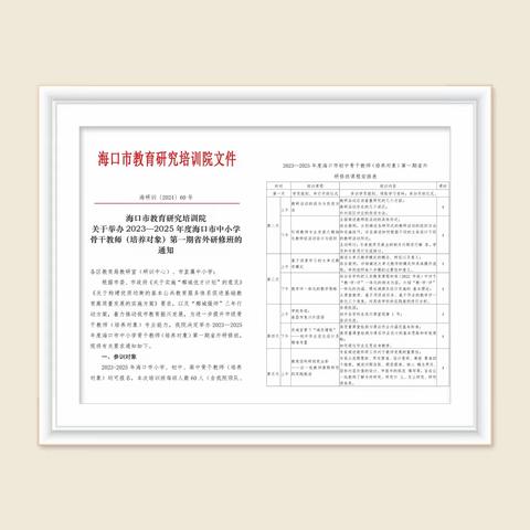 研训赋能促增长，凝思聚力行至远——2023-2025年度海口市初中骨干教师（培养对象）第一期省外研修班培训纪实（第一天）