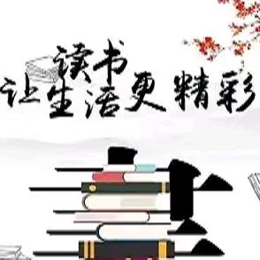 “阅”尽春光“读”享芬芳——临城实验小学六年级一班读书分享交流会