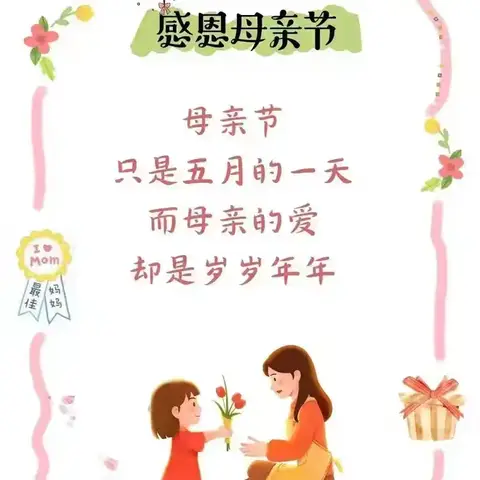 母爱如歌 感恩母亲节 ——临城实验小学六年级一班母亲节活动
