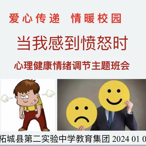 我的情绪我做主——柘城县第二实验中学教育集团开展心理健康教育主题班会