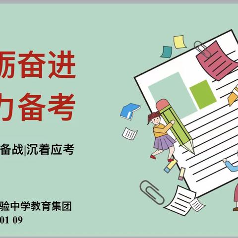 砥砺奋进，全力备考——柘城县第二实验中学教育集团期末考情分析心理辅导主题班会