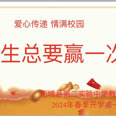 人生总要赢一次！——柘城县第二实验中学教育集团开展“爱心传递 情暖校园”主题班会