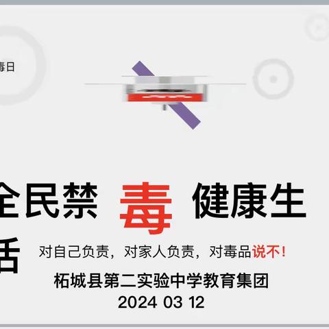 全民禁毒 健康生活——柘城县第二实验中学教育集团主题班会课