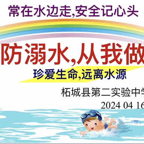 预防溺水  从我做起——柘城县第二实验中学教育集团防溺水主题班会