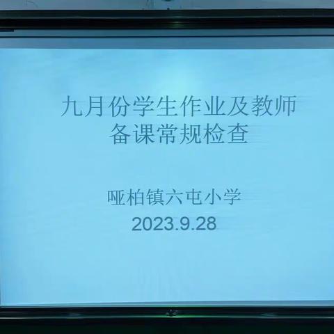 扎实常规工作 提升教学质量 ――哑柏镇六屯小学常规工作检查