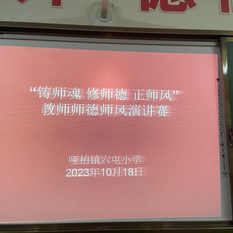 潜心育桃李，爱心铸师魂——哑柏镇六屯小学师德师风演讲比赛