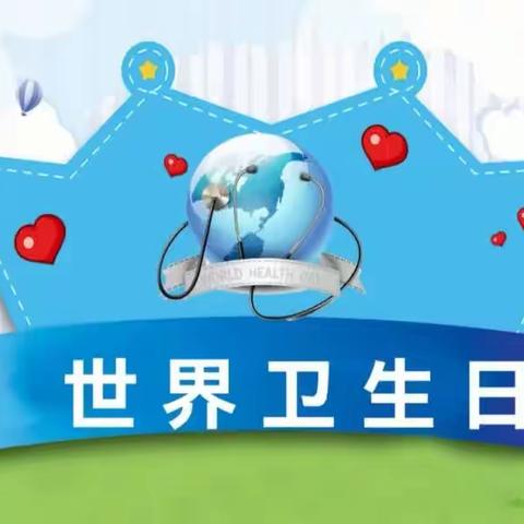 健康卫生  你我同行——巩义市第四小学开展“世界卫生日”大扫除活动