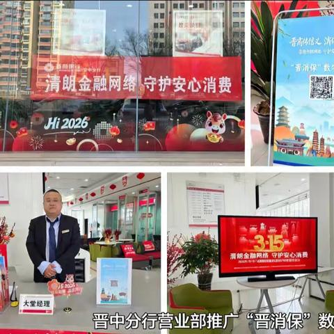晋中分行营业部：3·15在行动，共筑清朗金融消费安全网