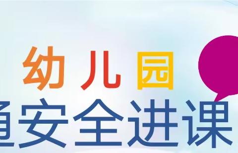 交通安全进课堂——家园“同”心，“育”见美好