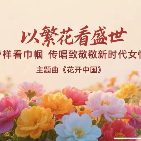 祁县城赵镇：唱响《花开中国》展现三晋巾帼风采