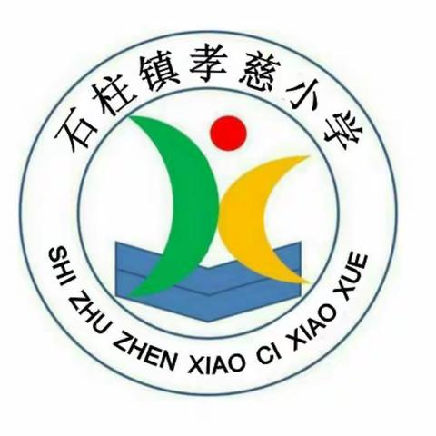 欢动六一，浓情端午——孝慈小学庆双节主题系列活动