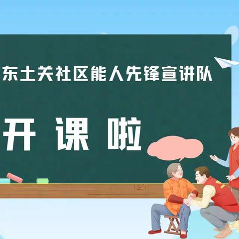 【争一流 当冠军】南关街道 东土关社区能人先锋宣讲队开展 “文明养犬有你有我”宣传活动