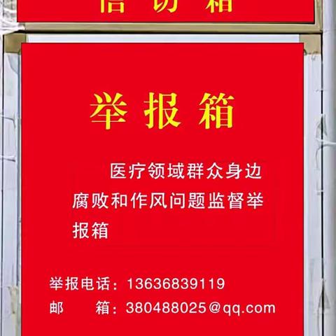 旬邑县太村镇赤道社区卫生院医疗领域集中整治问题线索举报方式