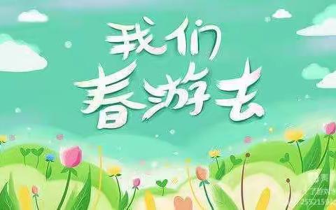 “春游季，记春游”——中二班春游记