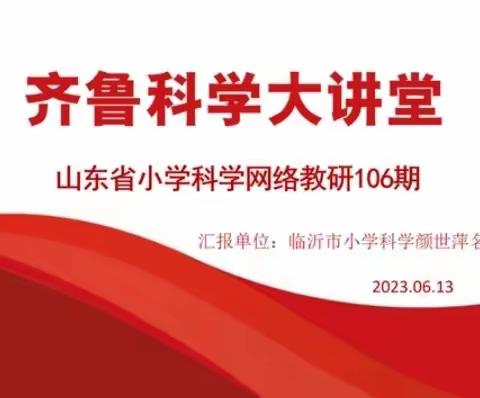 云上研学，助力成长——山东省齐鲁科学大讲堂第106期学习纪实