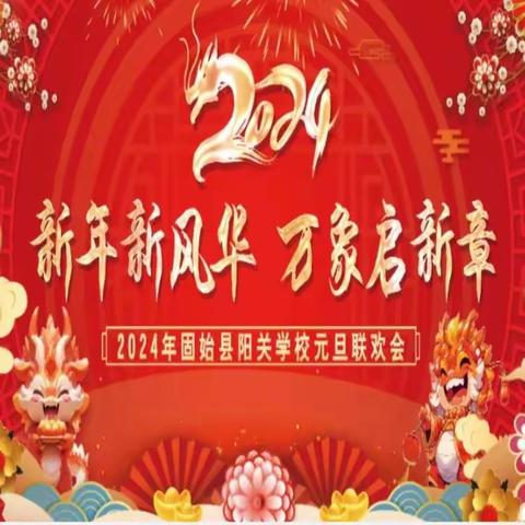 新年新风华 万象启新章