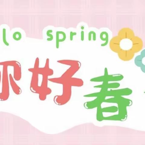 你好春天的4月——小六班