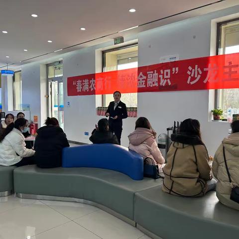 都兰农商行营业部举办“春满农商行、情浓金融识”主题沙龙活动