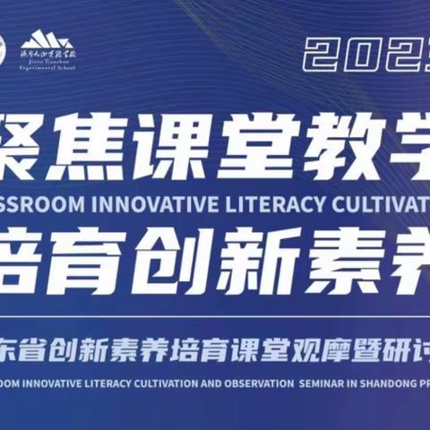 立足高效课堂，培育创新素养——山东省创新素养培育课堂观摩暨研讨会