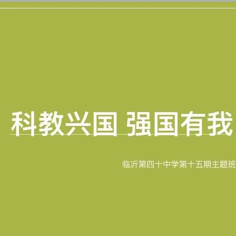 【和合四十·和润德育】科教兴国新征程，勇担教育新使命