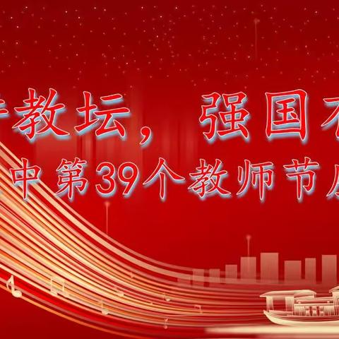 乌海三中“躬耕教坛，强国有我”迎接第39个教师节座谈会