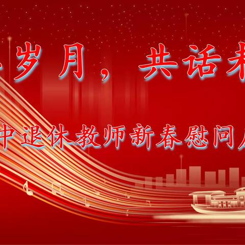 【感党恩、听党话、跟党走】“感恩岁月，共话未来”乌海三中2024年退休教师新春慰问座谈会